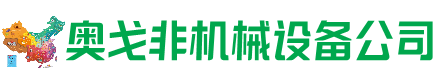 乌审旗回收加工中心:立式,卧式,龙门加工中心,加工设备,旧数控机床_奥戈非机械设备公司